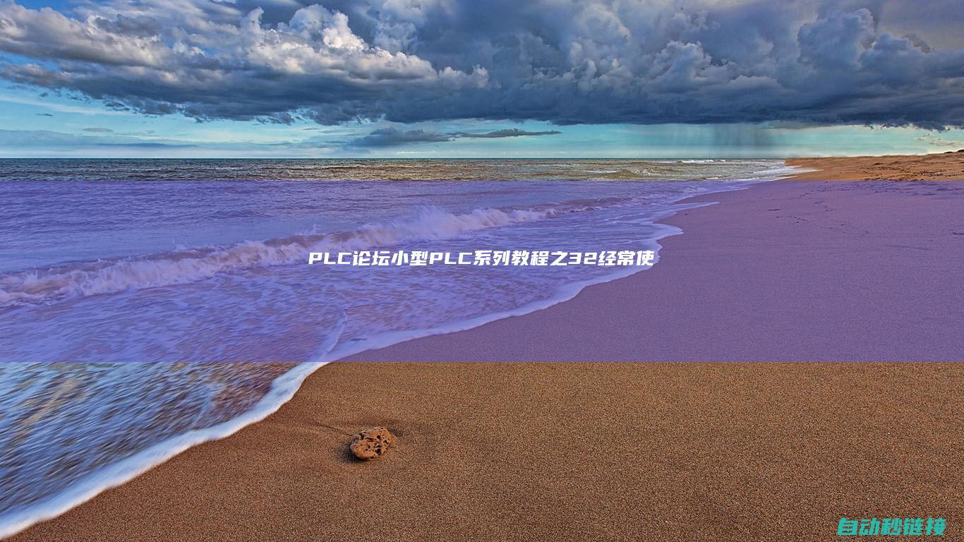 PLC论坛|小型PLC系列教程之3.2经常使用D元件保留数据