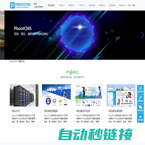 PbootCMS-永久开源免费的PHP企业网站开发建设管理系统