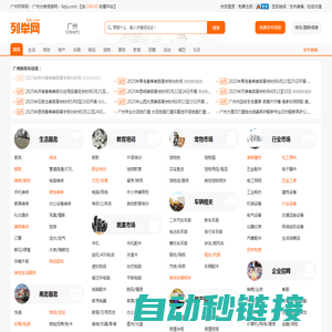 广州列举网 - 广州分类信息免费发布平台