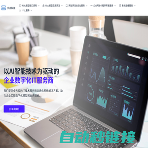 字点科技 - 以AI智能技术为驱动的企业数字化IT服务商