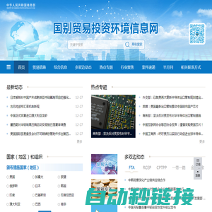 国别贸易投资环境信息网