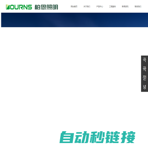 BOURNS官网|广东柏恩照明|bourns公司|广东铂恩照明科技有限公司