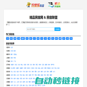 精品民宿网-中国农家乐、民宿联盟宣传预订平台