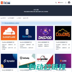 九零工具箱 - 域名批量解析 前后端程序员常用工具脚本,自动化批量操作网页API接口