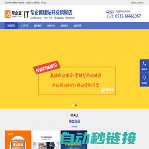 帮企翼建站开发旗舰店-帮企翼IT|网站建设|PC网站建设|企业网站开发|企业官网建设|营销型网站建设|IT开发|移动端网站