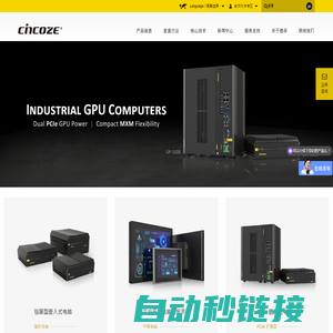 德承工控机 Cincoze｜嵌入式工控机與工业平板电脑专家