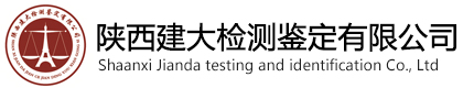 陕西建大检测鉴定有限公司-陕西房屋鉴定检测-工程质量检测-西安房屋安全鉴定-房屋抗震检测鉴定